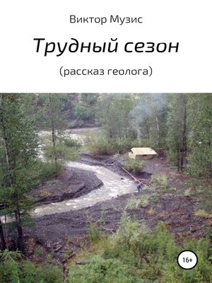 cover image of Трудный сезон (рассказ геолога)